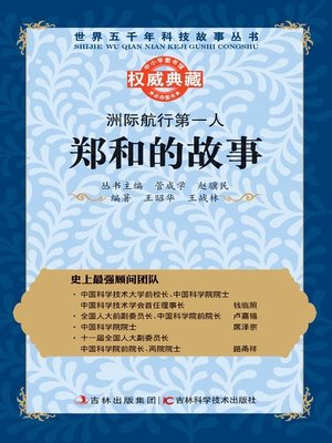 cover image of 洲际航行第一人